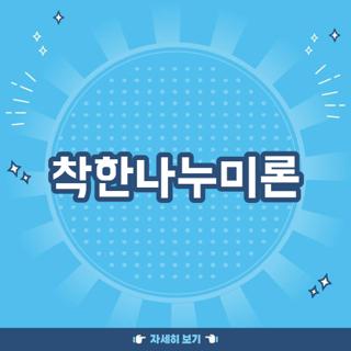 착한나누미론