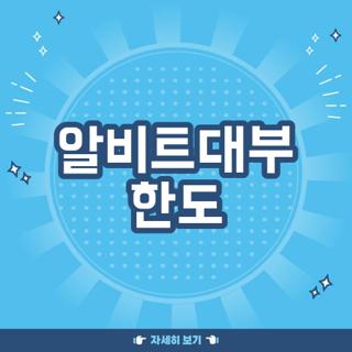 알비트대부 한도