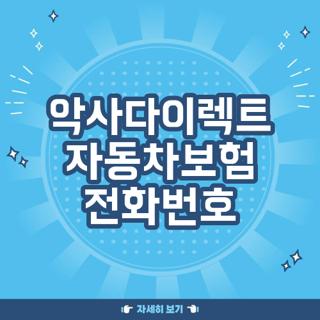 악사다이렉트 자동차보험 전화번호