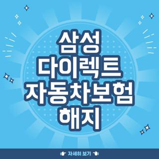 삼성 다이렉트 자동차보험 해지