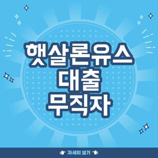 햇살론유스 대출 무직자