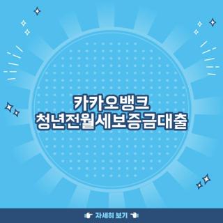 카카오뱅크 청년전월세보증금대출