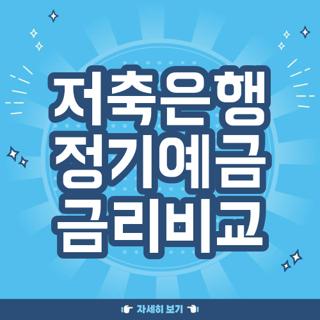 저축은행 정기예금 금리비교