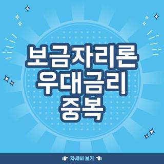 보금자리론 우대금리 중복