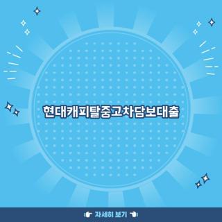현대캐피탈중고차담보대출
