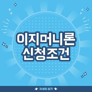 이지머니론 신청조건