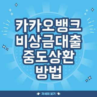 카카오뱅크 비상금대출 중도상환 방법