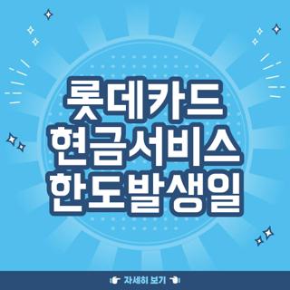 롯데카드 현금서비스 한도발생일
