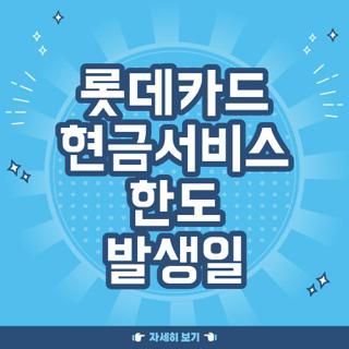 롯데카드 현금서비스 한도 발생일