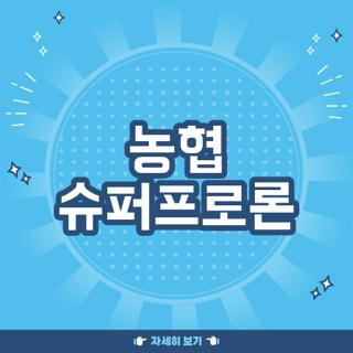 농협 슈퍼프로론