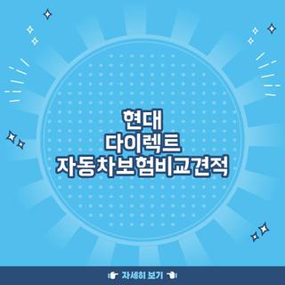 현대 다이렉트 자동차보험비교견적