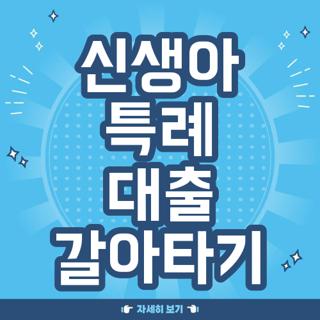 신생아 특례 대출 갈아타기