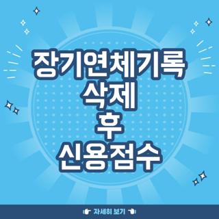 장기연체기록 삭제 후 신용점수
