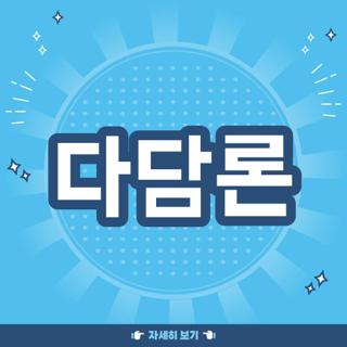 다담론
