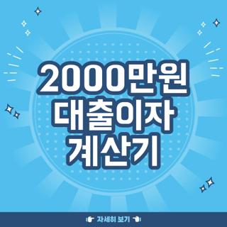 2000만원 대출이자 계산기