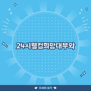 24시웰컴희망대부와