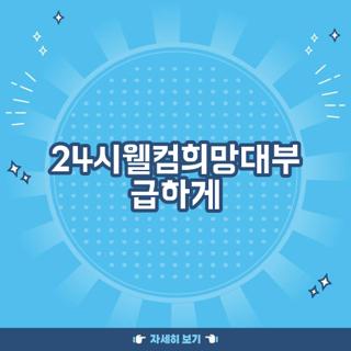 24시웰컴희망대부 급하게