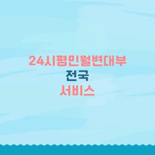 24시평민월변대부 전국 서비스