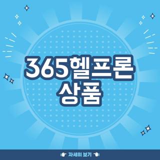 365헬프론 상품