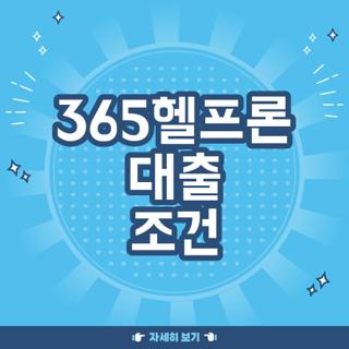 365헬프론 대출 조건