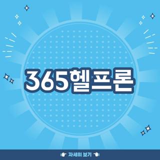 365헬프론
