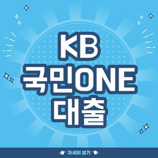 KB 국민ONE 대출