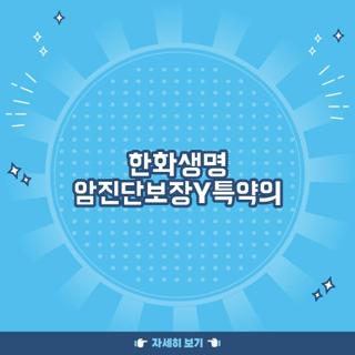 한화생명 암진단보장Y특약의