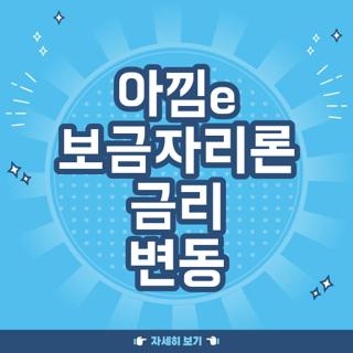 아낌e 보금자리론 금리 변동