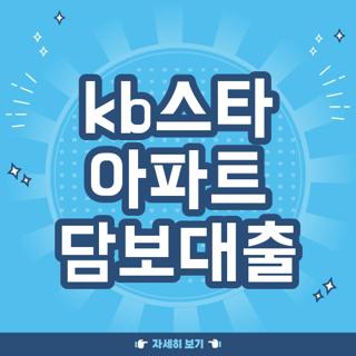 kb스타 아파트 담보대출
