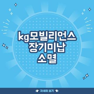 kg모빌리언스 장기미납 소멸
