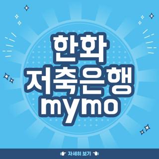 한화 저축은행 mymo