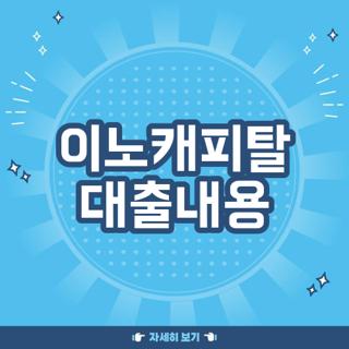 이노캐피탈 대출내용