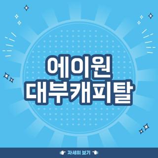 에이원 대부캐피탈