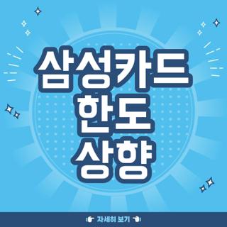 삼성카드 한도 상향