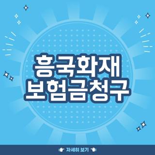 흥국화재 보험금청구