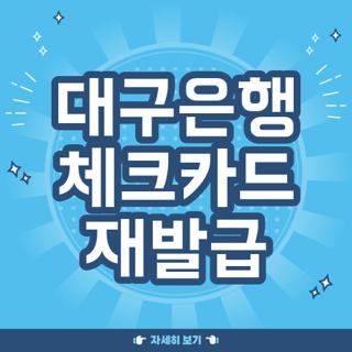 대구은행 체크카드 재발급