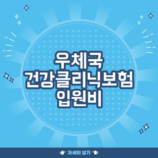 우체국 건강클리닉보험 입원비