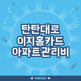 탄탄대로 이지홈카드 아파트관리비