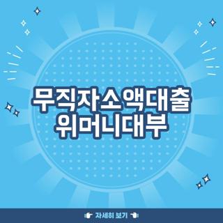 무직자소액대출 위머니대부
