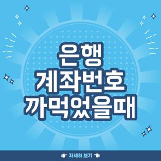은행 계좌번호 까먹었을때