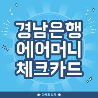 경남은행 에어머니 체크카드