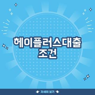 헤이플러스대출 조건