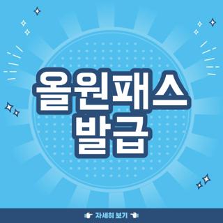 올원패스 발급