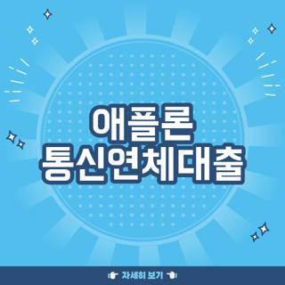 애플론 통신연체대출