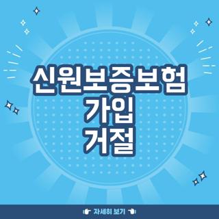 신원보증보험 가입 거절