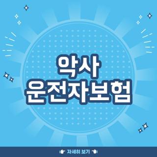 악사 운전자보험