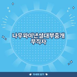 나우파이낸셜대부중개 무직자