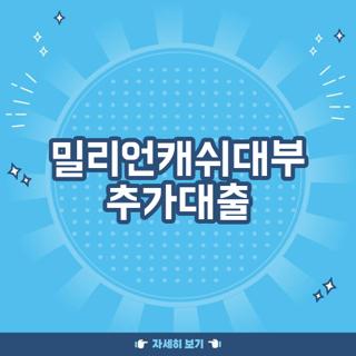 밀리언캐쉬대부 추가대출