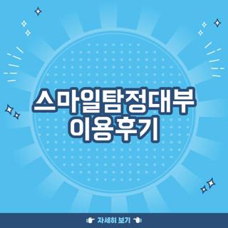스마일탐정대부 이용후기