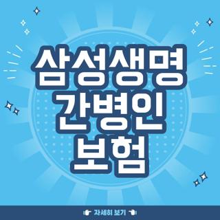 삼성생명 간병인 보험